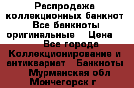 Распродажа коллекционных банкнот  Все банкноты оригинальные  › Цена ­ 45 - Все города Коллекционирование и антиквариат » Банкноты   . Мурманская обл.,Мончегорск г.